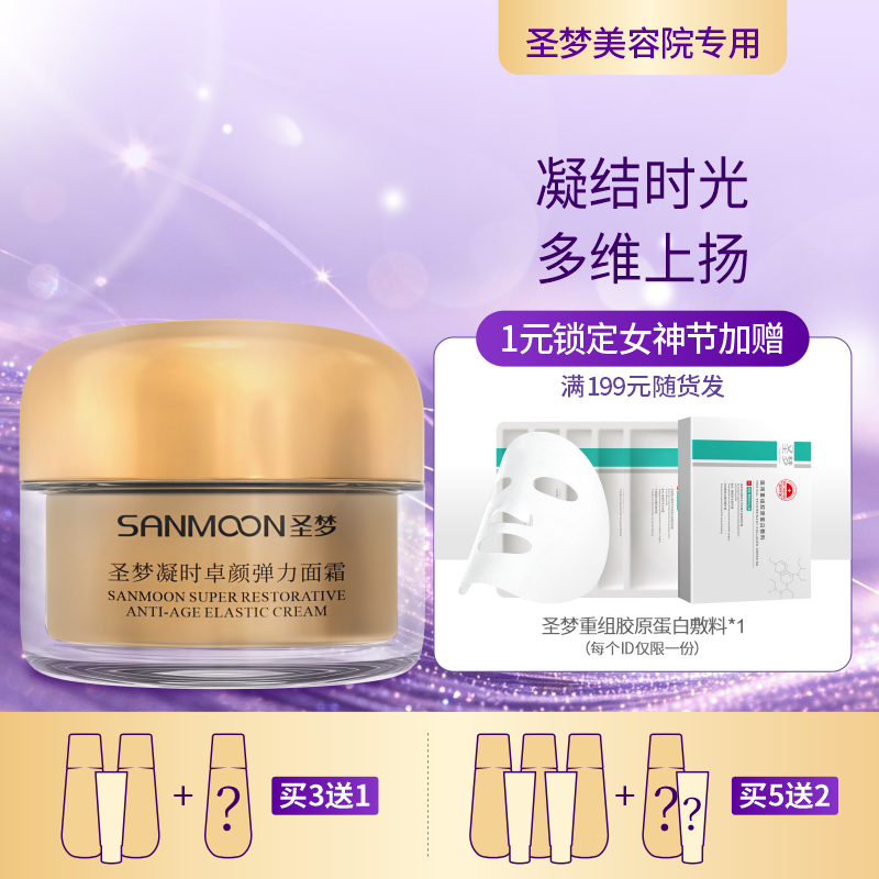 【3送1，5送2】圣梦门店同款凝时卓颜弹力面霜30g