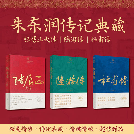 朱东润传记典藏：张居正大传  陆游传  杜甫传 商品图1