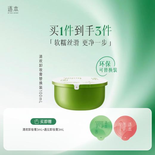 清欢卸妆膏植萃净颜卸妆面部深层清洁养护卸妆100mL 商品图2