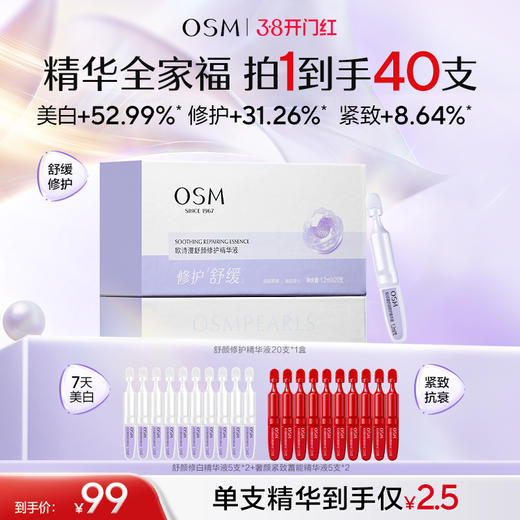 【到手40支】欧诗漫舒颜修护精华液20支*1盒+赠2.0安心小白管5支*2+奢颜紧致蓄能精华液5支*2 商品图0