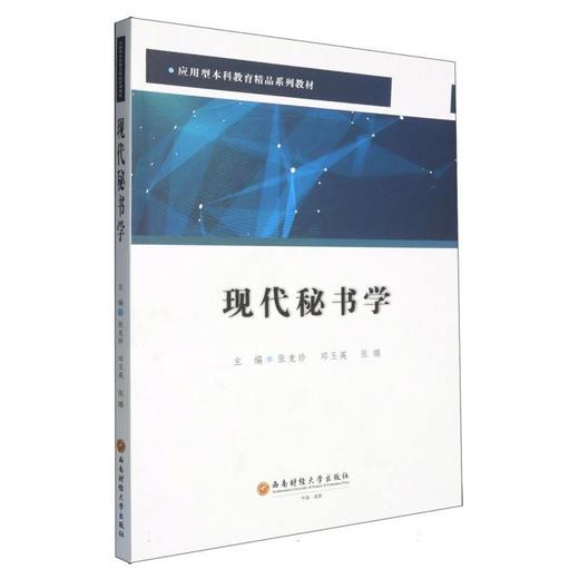 现代秘书学 商品图0