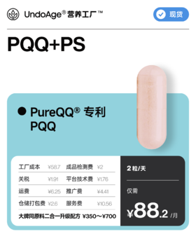 PQQ+PS｜二合一 吡咯并喹啉醌 + 磷脂酰丝氨酸【现货】