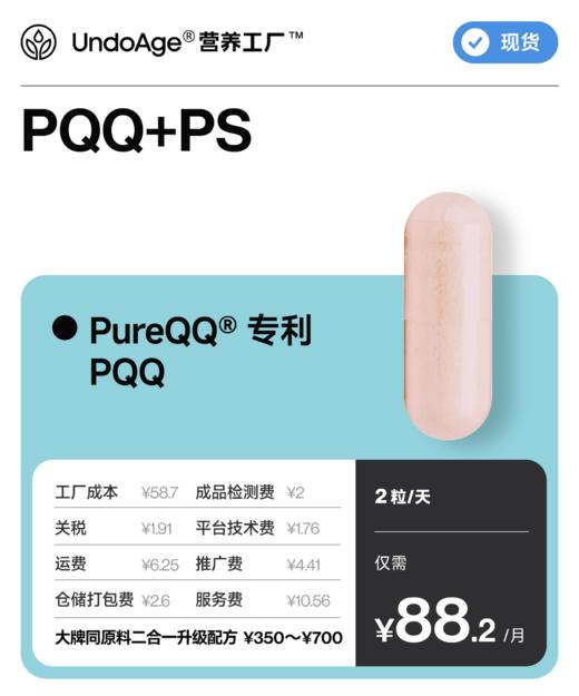 PQQ+PS｜二合一 吡咯并喹啉醌 + 磷脂酰丝氨酸【现货】 商品图0