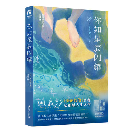 凪良汐：你如星辰闪耀（随书附赠:合影书签+泪痕书签）横滨流星、广濑铃 主演电影《宛如星辰的你》的原作小说 商品图5