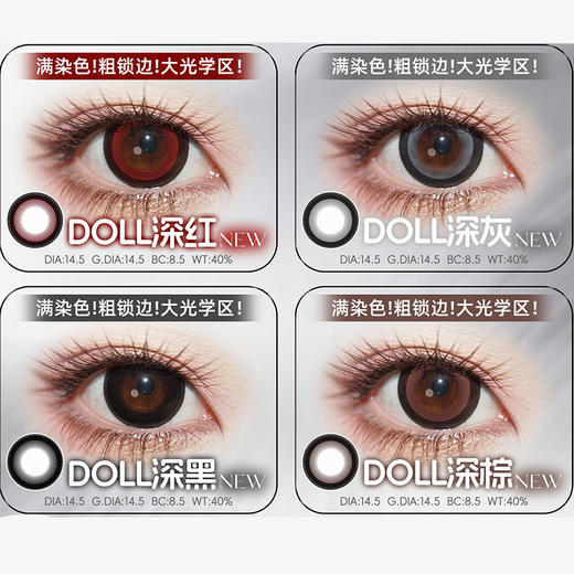 【活动】CUPID半年抛 新品 DOLL深红/深黑/深灰/深棕 星光指引/永冻誓言/鱼跃幻海/远空航行/赤焰龙瞳/帕瓦 COS同款 恋与深空/夏以昼/黎深/祁煜/电锯人 大直径黑锁边 显色渐变虹膜美瞳 商品图1
