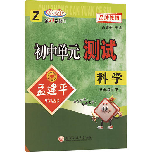 26版初中单元测试8下科学Z 商品图0