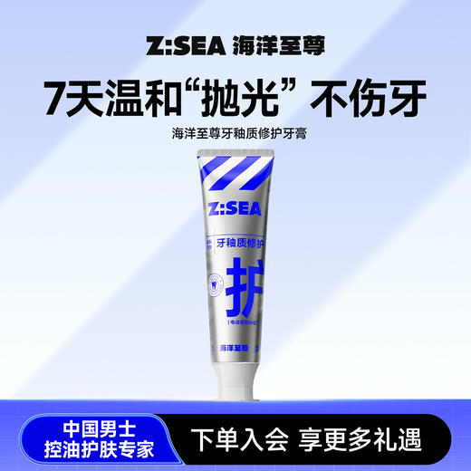 Z:SEA海洋至尊亮齿牙釉质修护牙膏120G 商品图0
