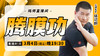 【3月4日】腾膜功 商品缩略图0