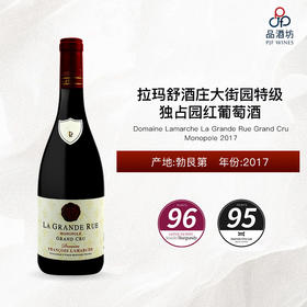 【大贸行货】2017 Domaine Lamarche La Grande Rue Grand Cru Monopole 拉玛舒酒庄大街园特级独占园红葡萄酒 2017