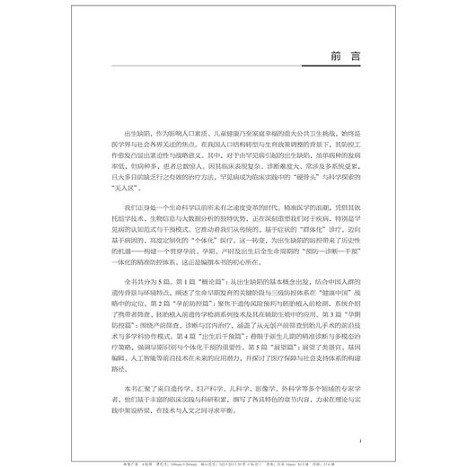 罕见出生缺陷：精准诊断与个体化防控治疗/“十四五”国家重点出版物出版规划项目/中国罕见病诊疗与转化医学研究系列（第一辑）/张丹 主编/浙江大学出版社 商品图1