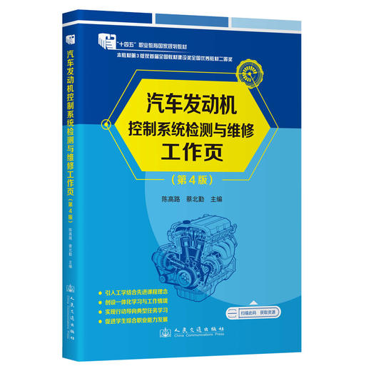 汽车发动机控制系统检测与维修工作页（第4版) 商品图0