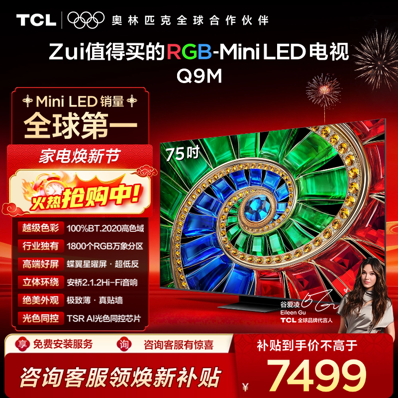 【新品上市】TCL电视 75Q9M 75英寸 RGB-Mini LED 100%BT.2020高色域 RGB万象分区 蝶翼星曜屏 超薄电视