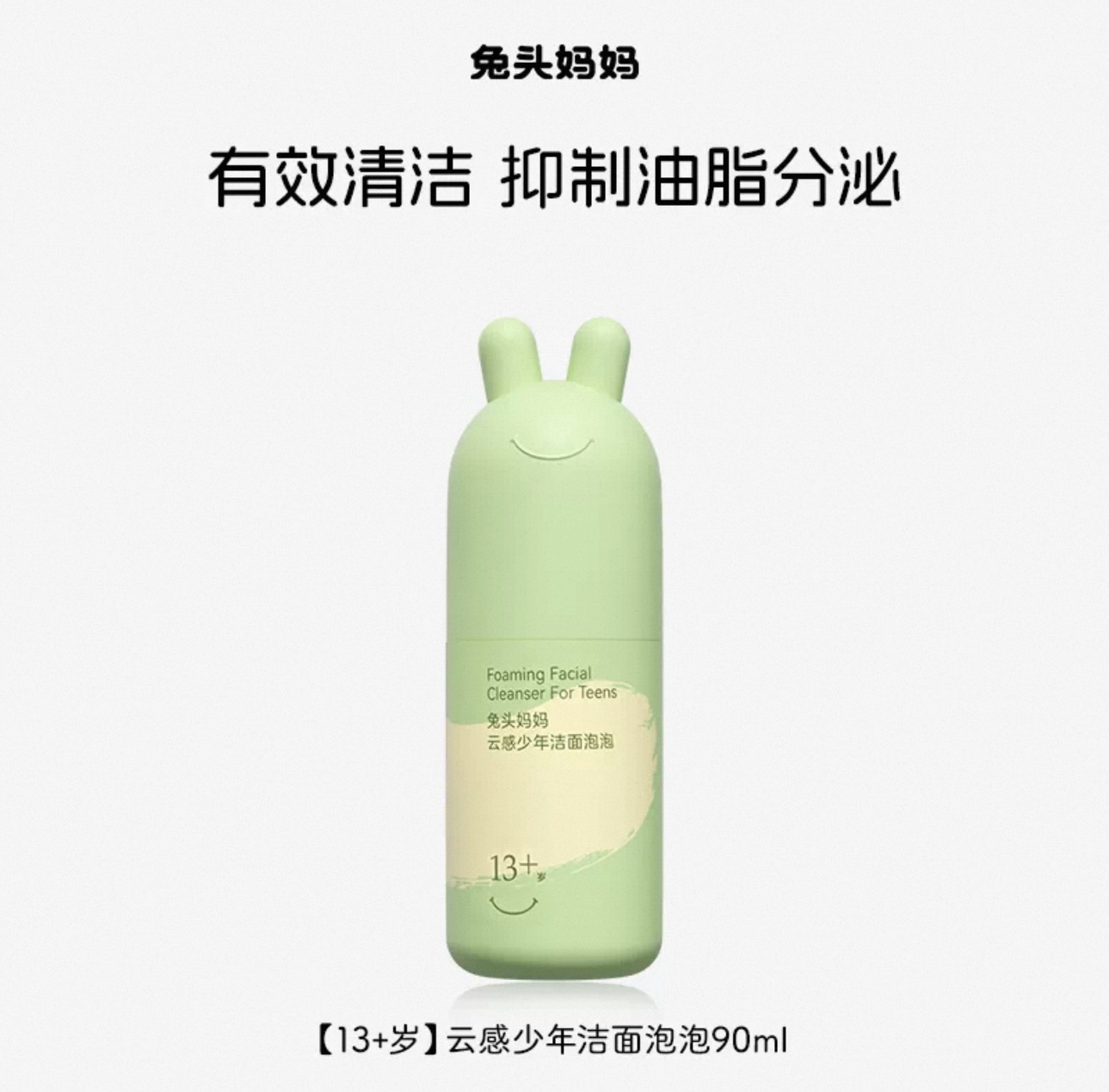 兔头妈妈云感洁净少年洁面泡泡90ml