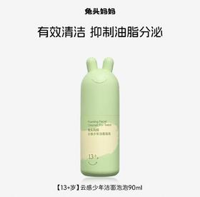 兔头妈妈云感洁净少年洁面泡泡90ml洗面奶