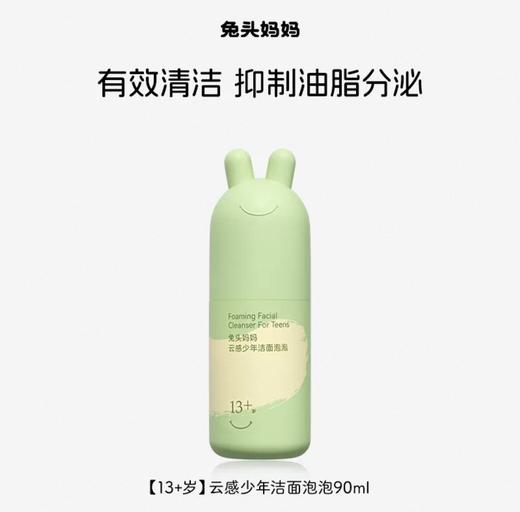 兔头妈妈云感洁净少年洁面泡泡90ml洗面奶 商品图0