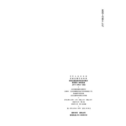 绿色交通设施评估技术要求  第3部分：绿色航道（JT/T 1199.3—2026） 商品图1