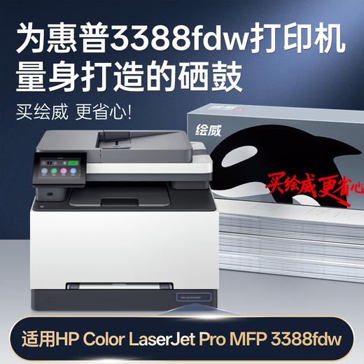 绘威适用惠普3388fdw  3388sdw硒鼓 HP Color LaserJet Pro MFP 3388sdw/fdn/fdw彩色打印机墨盒 粉盒 硒鼓 四色大容量 商品图2