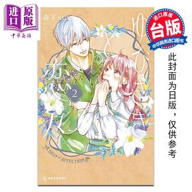 预售 【中商原版】漫画 指尖相触恋恋不舍 第2集 森下suu 台版漫画书 尖端出版社