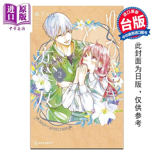 预售 【中商原版】漫画 指尖相触恋恋不舍 第2集 森下suu 台版漫画书 尖端出版社 商品图0