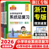 【浙江专版】2026版阳光同学小升初系统总复习人教版小学毕业升学期末冲刺专项训练 商品缩略图0