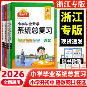 【浙江专版】2026版阳光同学小升初系统总复习人教版小学毕业升学期末冲刺专项训练