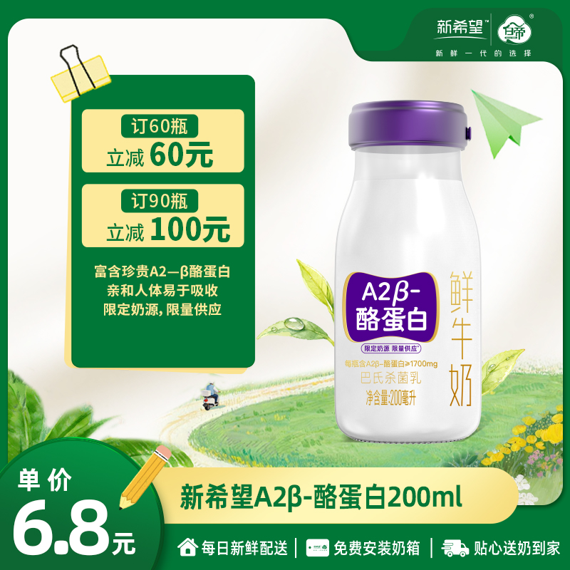 【订90瓶 立减100元】新希望A2β-酪蛋白鲜牛奶200ml【低温鲜奶】