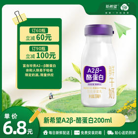 【订90瓶 立减100元】新希望A2β-酪蛋白鲜牛奶200ml【低温鲜奶】