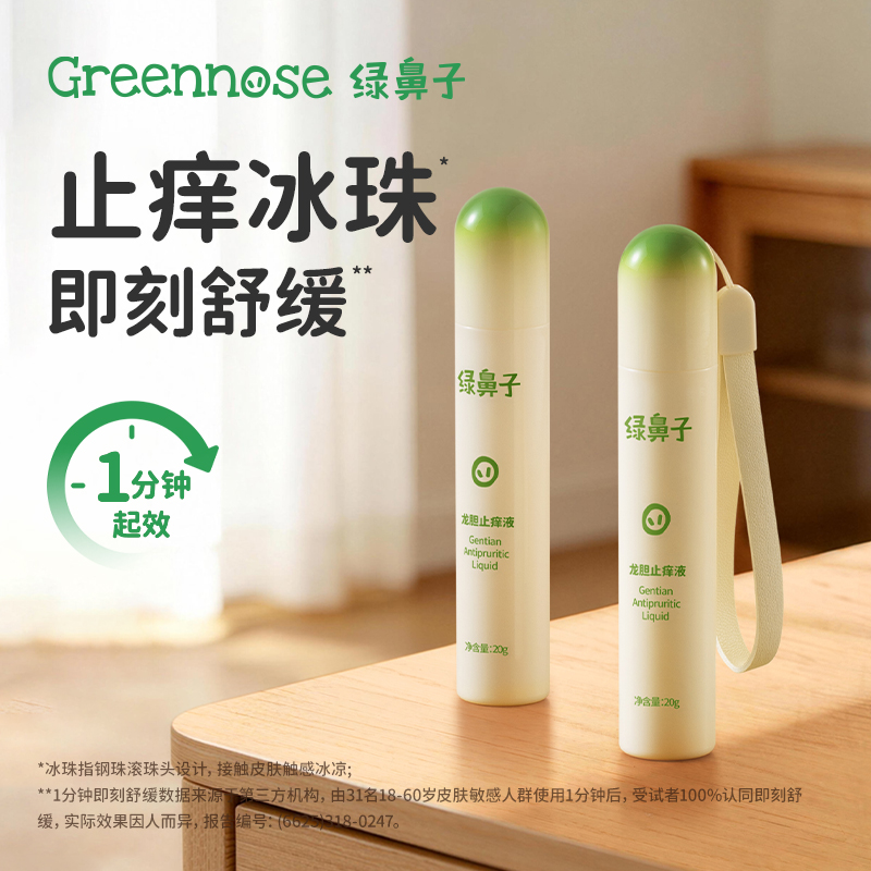 绿鼻子 龙胆止痒液儿童专用蚊虫叮咬舒缓滚珠凝露【该商品不支持用券】