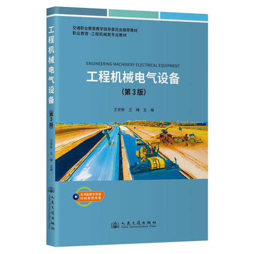 工程机械电气设备（第3版） 商品图0