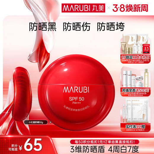 【官方正品】【买1赠1】MARUBI 丸美轻透养肤美白防晒乳SPF50PA+++50g（2025版） 商品图0
