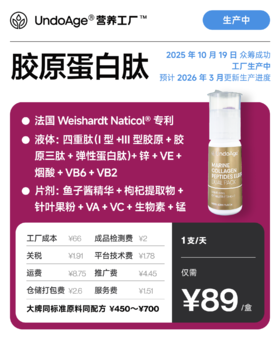 胶原蛋白肽｜法国 Weishardt Naticol® 专利【2024 年 10 月 19 日 众筹成功，工厂生产中，预计 2026 年 3 月更新生产进度】