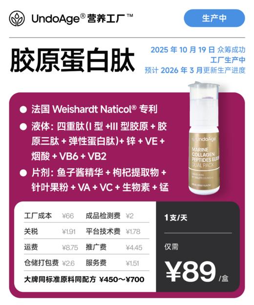 胶原蛋白肽｜法国 Weishardt Naticol® 专利【2024 年 10 月 19 日 众筹成功，工厂生产中，预计 2026 年 3 月更新生产进度】 商品图0