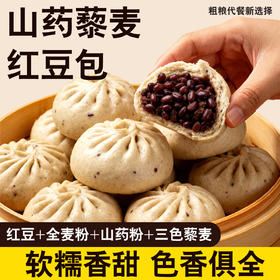 【餐桌C位❗️山药藜麦红豆包】真材实料看得见，软糯香甜色香俱全，抗饿解馋完美方案，薄皮豆包粗粮饱腹代餐主食学生上班族早餐QQ