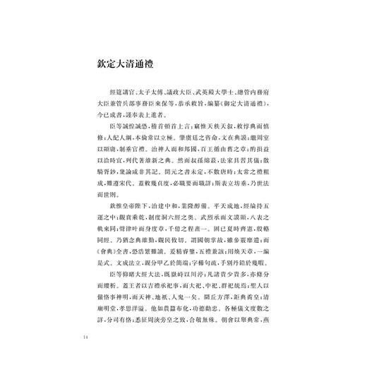 大清通礼 续纂大清通礼/中华礼藏/賈燦燦 点校/浙江大学出版社 商品图4