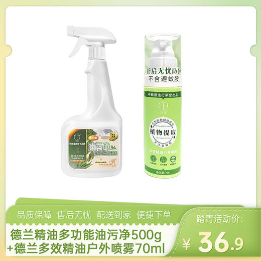 【日化组合】中粮德兰德兰尤加利精油多功能油污净500g+中粮德兰多效精油户外喷雾70ml-（效期至27年7月19日）-专享价 商品图0