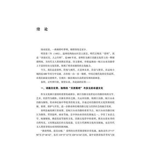 浙南明珠  最美山城——山区高质量发展的泰顺样本/泰顺县人民政府 浙江工业大学之江学院 编著/浙江大学出版社 商品图1