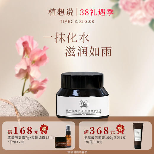 ✨纯素无添加【植物萃取 保湿补水 】植想说橙花高保湿修护水霜 | 高保湿补水焕亮面霜 商品图0