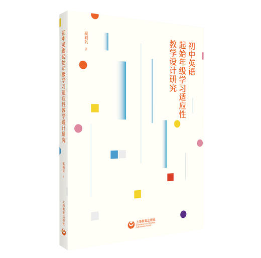 初中英语起始年级学习适应性教学设计研究 商品图0