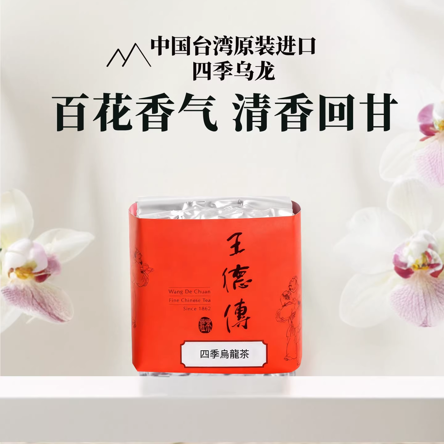 【王德传茶庄】台湾乌龙茶四季乌龙150g袋装/罐装 百花清香四季春茶叶