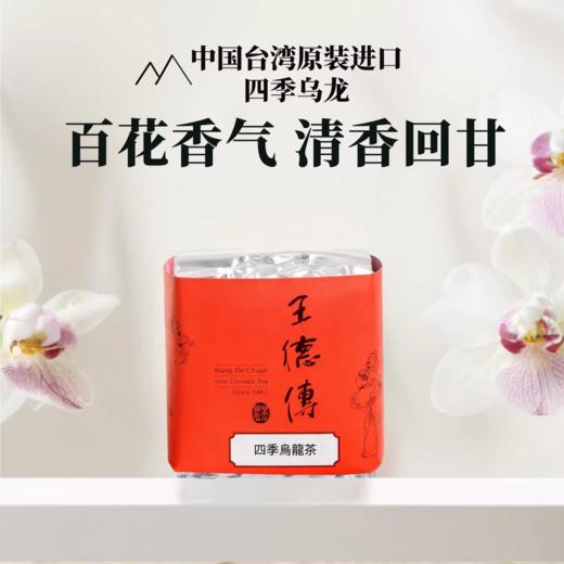 【王德传茶庄】台湾乌龙茶四季乌龙150g袋装/罐装 百花清香四季春茶叶 商品图0