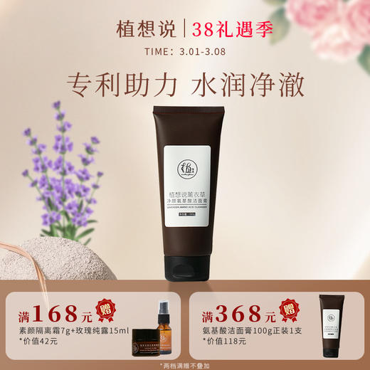 ✨纯素无添加【洗脸就像做SPA】植想说薰衣草净颜氨基酸洁面膏  卸妆洗面保湿三合一、敏感肌可用 商品图0