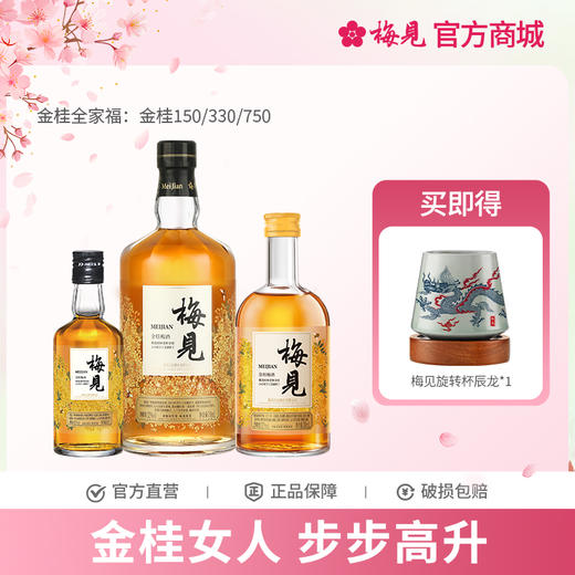 【金桂女人步步高升】梅见青梅酒12度750ml+330ml+150ml桂花酒低度微醺梅子酒梅酒 商品图0
