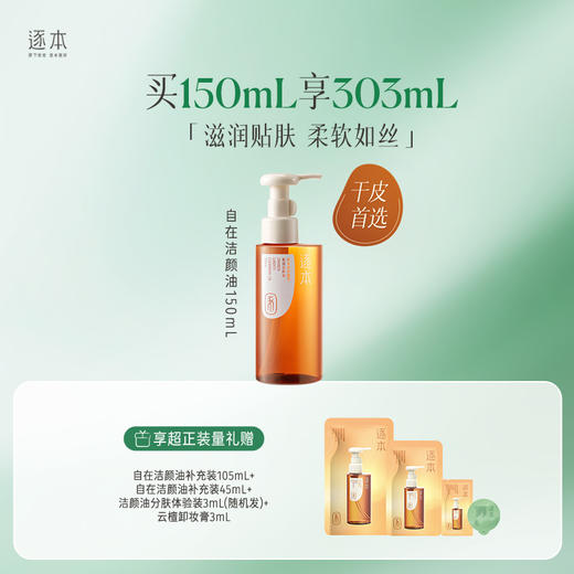 逐本云檀清欢水感自在晨蜜 天然植物卸妆油 洁颜油 150ml 商品图4