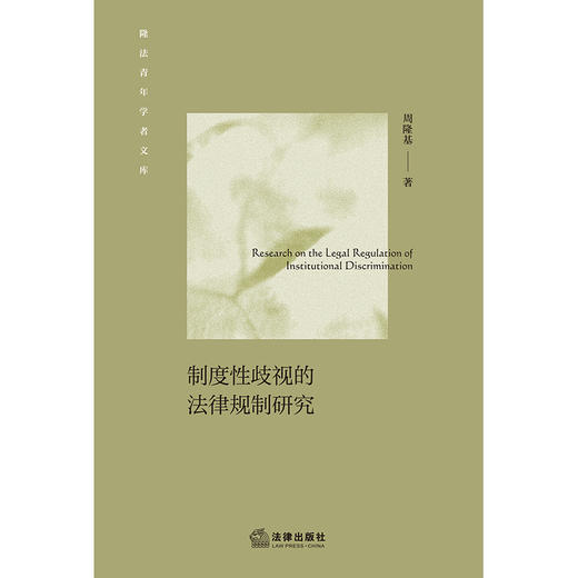 制度性歧视的法律规制研究 周隆基著 法律出版社 商品图1
