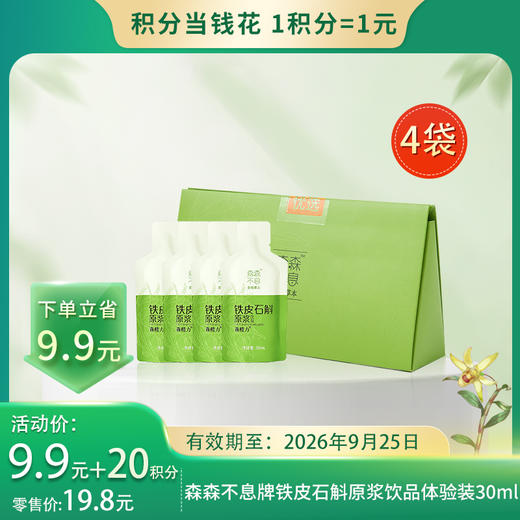 【积分当钱花】森森不息牌铁皮石斛原浆饮品30ml*2袋/盒*2盒 商品图0