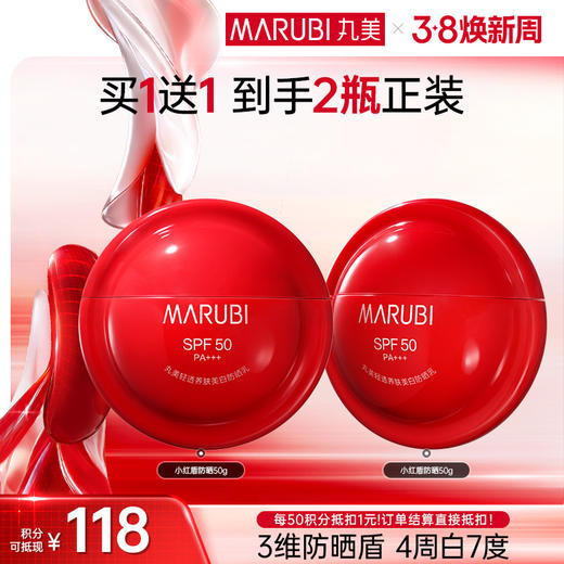 【官方正品】【买1赠1】MARUBI 丸美轻透养肤美白防晒乳SPF50PA+++50g（2025版） 商品图1