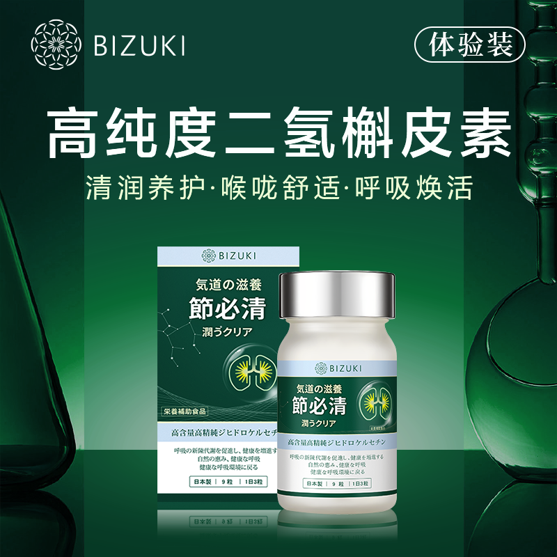 【节必清9粒体验装】呼吸不适期可选咽喉舒适支持清爽少闷感稀缺二氢槲皮素年产限量 日本原装进口BIZUKI节必清胶囊 9粒