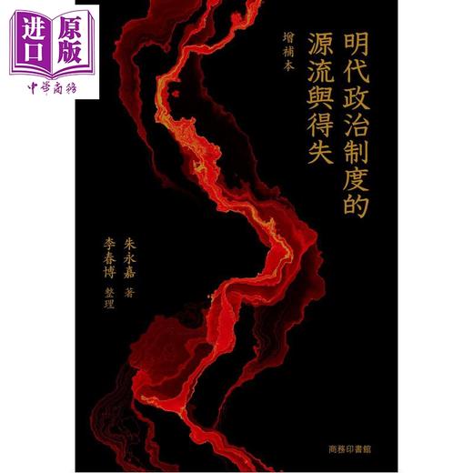 预售 【中商原版】明代政治制度的源流与得失 增补本 港台原版 朱永嘉 香港商务印书馆 商品图0