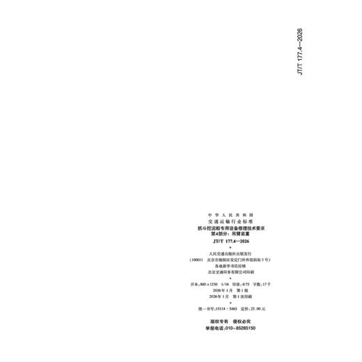 抓斗挖泥船专用设备修理技术要求 第4部分：吊臂装置（JT/T 177.4—2026） 商品图1