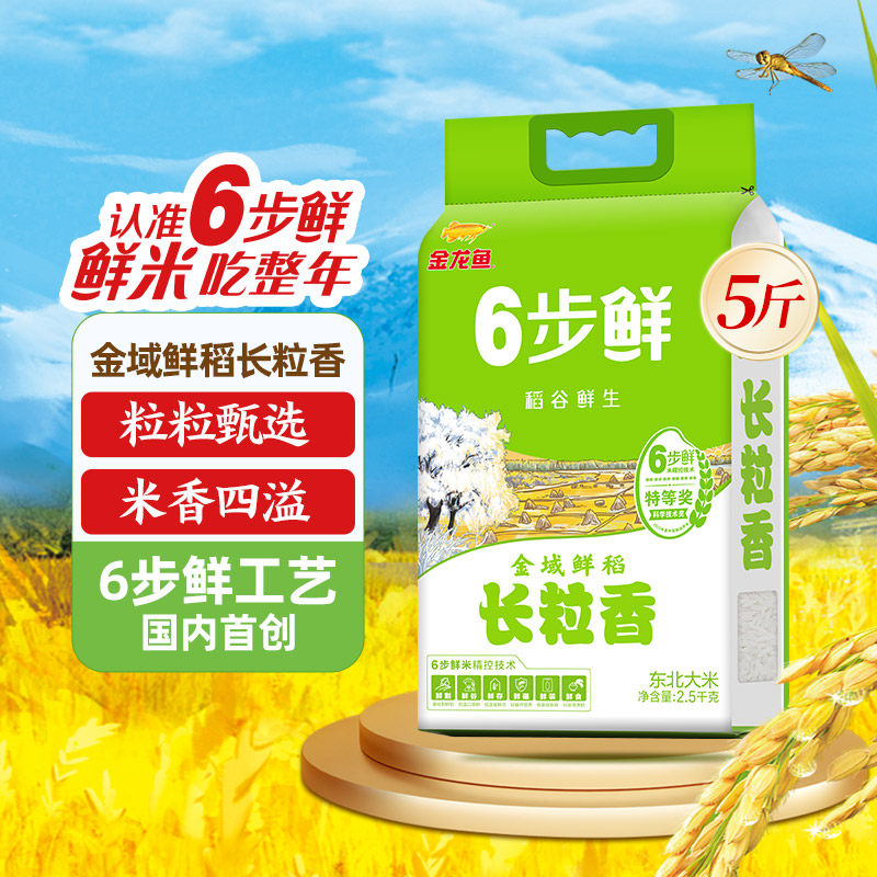 【抄低价】金龙鱼稻谷鲜生6步鲜金域鲜稻长粒香2.5kg